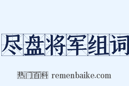尽盘将军组词是什么意思的图片